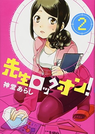 先生ロックオン!2巻の表紙