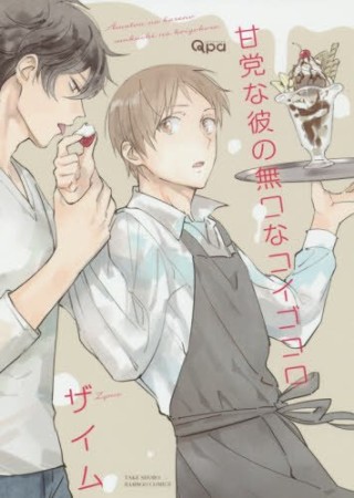 甘党な彼の無口なコイゴコロ1巻の表紙