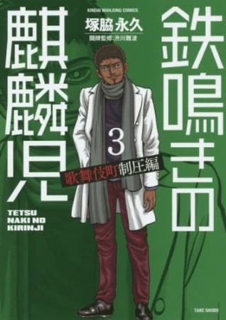 鉄鳴きの麒麟児 歌舞伎町制圧編3巻の表紙