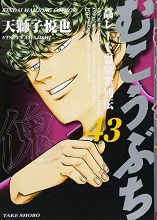 むこうぶち　高レート裏麻雀列伝43巻の表紙