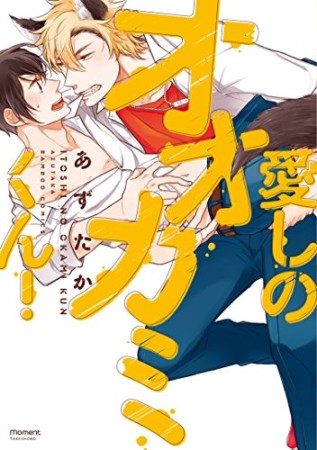 愛しのオオカミくん!1巻の表紙