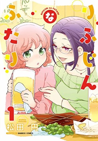 りふじんなふたり1巻の表紙