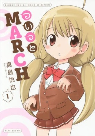 ついっとMARCH1巻の表紙