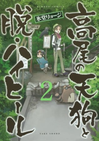 高尾の天狗と脱・ハイヒール2巻の表紙