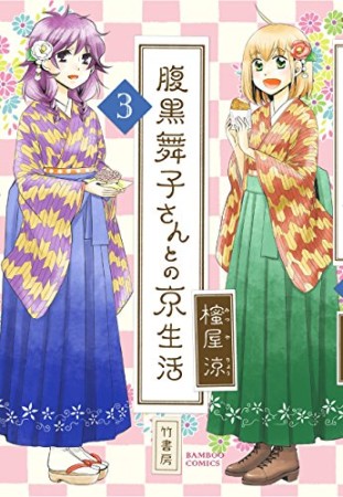 腹黒舞子さんとの京生活3巻の表紙