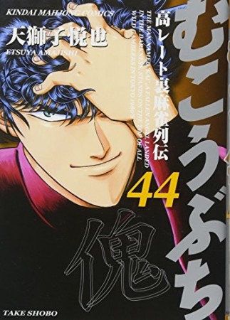 むこうぶち　高レート裏麻雀列伝44巻の表紙