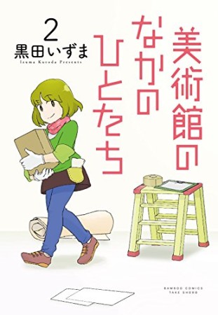 美術館のなかのひとたち2巻の表紙