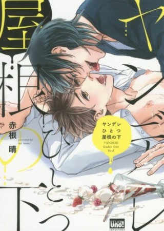 ヤンデレひとつ屋根の下1巻の表紙