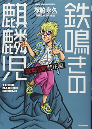 鉄鳴きの麒麟児 歌舞伎町制圧編4巻の表紙