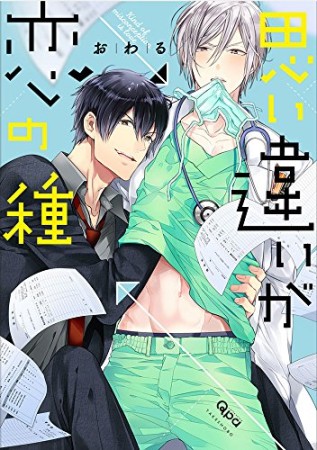 思い違いが恋の種1巻の表紙