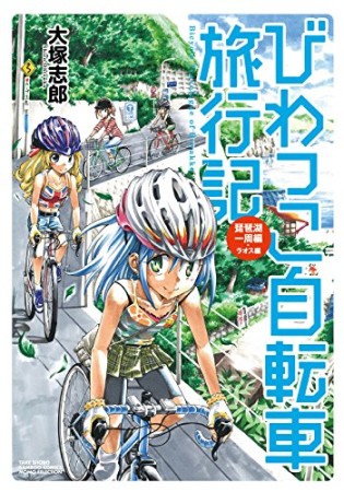 びわっこ自転車旅行記2巻の表紙