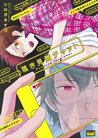 覗き見愛チャット1巻の表紙
