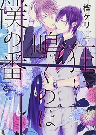 狂い鳴くのは僕の番1巻の表紙