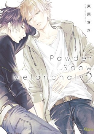 Powder Snow Melancholy2巻の表紙