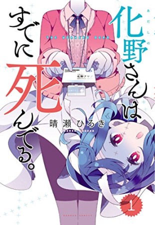 化野さんはすでに死んでる。1巻の表紙