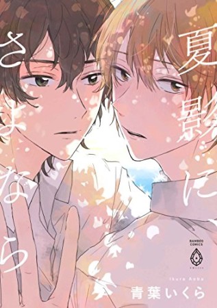 夏影に、さよなら1巻の表紙