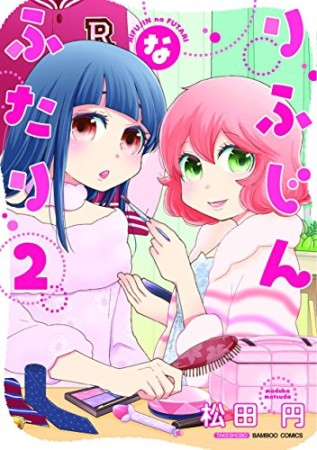 りふじんなふたり2巻の表紙