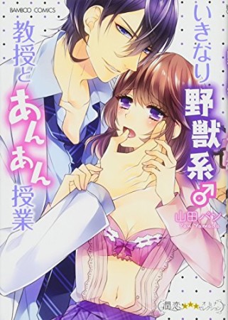 いきなり野獣系♂教授とあんあん授業1巻の表紙
