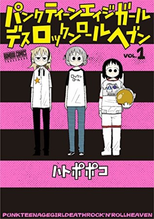 パンクティーンエイジガールデスロックンロールヘブン1巻の表紙