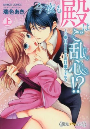 今夜も殿はご乱心! ?~ご奉仕するのもお仕事ですか?1巻の表紙