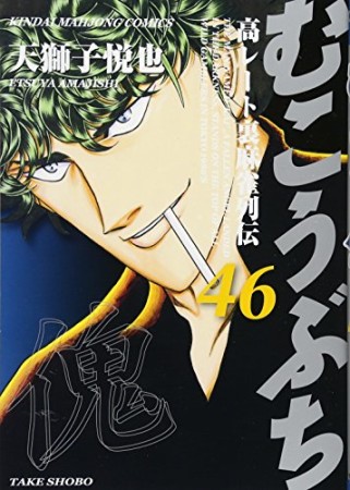 むこうぶち　高レート裏麻雀列伝46巻の表紙