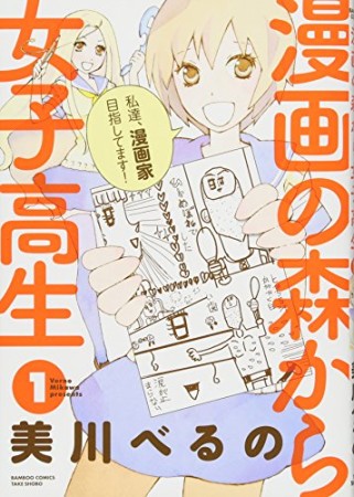 漫画の森から女子高生1巻の表紙