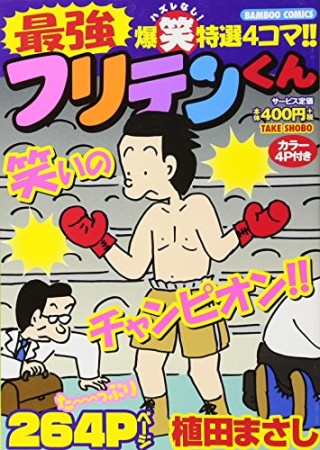 最強フリテンくん1巻の表紙