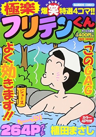 極楽フリテンくん1巻の表紙