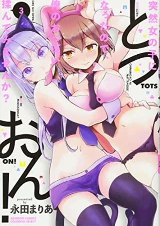 突然女の子になったので、俺のおっぱい揉んでみませんか？4巻の表紙