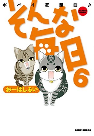 そんな毎日 ポパイ狂騒曲♪6巻の表紙