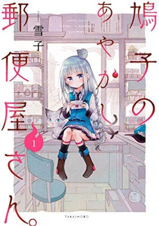 鳩子のあやかし郵便屋さん。1巻の表紙