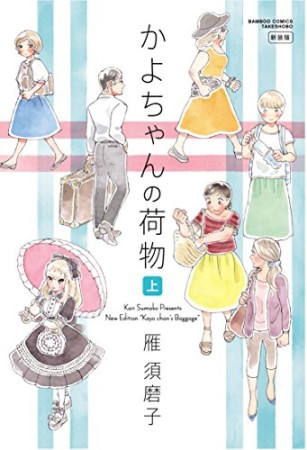 かよちゃんの荷物 新装版1巻の表紙