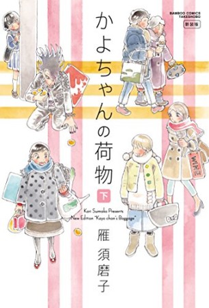 かよちゃんの荷物 新装版2巻の表紙