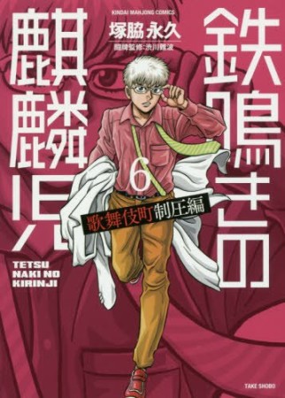 鉄鳴きの麒麟児 歌舞伎町制圧編6巻の表紙