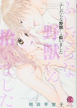 ふしだらな野獣くん拾いました1巻の表紙