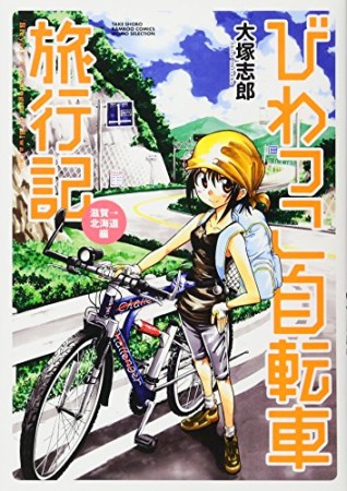 びわっこ自転車旅行記3巻の表紙