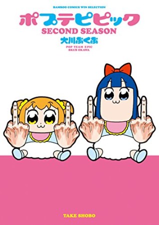 ポプテピピック2巻の表紙