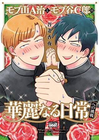 モブ山A治とモブ谷C郎の華麗なる日常への挑戦1巻の表紙