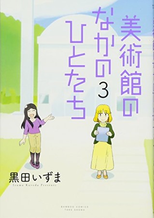 美術館のなかのひとたち3巻の表紙