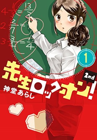 先生ロックオン! 2nd1巻の表紙