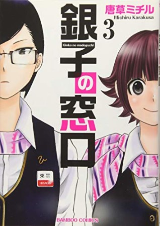 銀子の窓口3巻の表紙