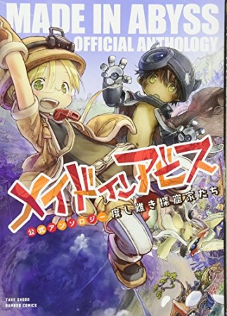 メイドインアビス公式アンソロジー第五層　アコガレは止められない1巻の表紙