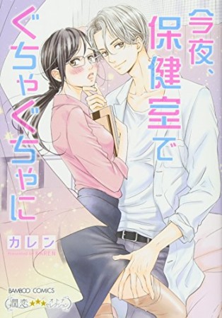 今夜、保健室で ぐちゃぐちゃに1巻の表紙