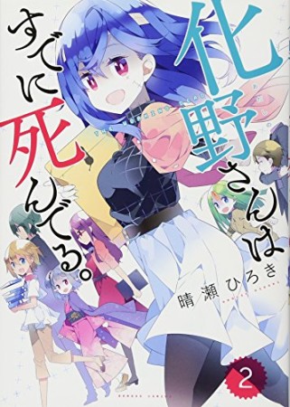 化野さんはすでに死んでる。2巻の表紙