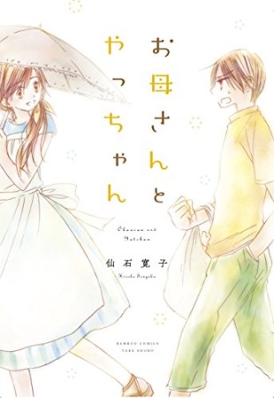 お母さんとやっちゃん1巻の表紙