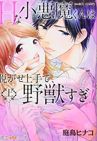 Hな小悪魔くんは脱がせ上手で、野獣すぎ!1巻の表紙