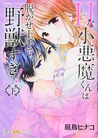 Hな小悪魔くんは脱がせ上手で、野獣すぎ!2巻の表紙