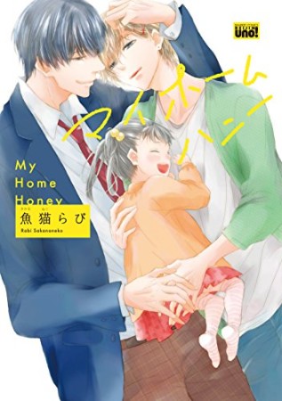 マイホームハニー1巻の表紙