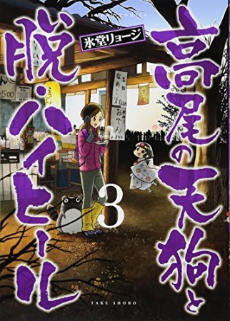 高尾の天狗と脱・ハイヒール3巻の表紙