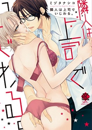 隣人は上司でいじわる。1巻の表紙